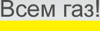 VsemGas