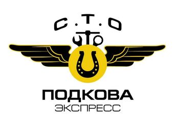 Подкова-Экспресс, СТО