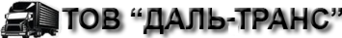 ТОВ ДАЛЬ-ТРАНС