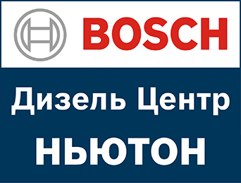 Bosch diesel center НЬЮТОН