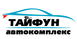 Автокомплекс тайфун