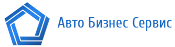 Авто Бизнес Сервис