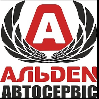 Альден автосервис