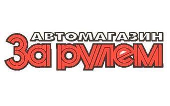 За рулем