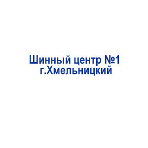 Шинный центр №1 г.Хмельницкий