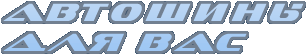 Автошины для Вас