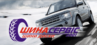 Шина Сервис