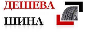 Дешева шина