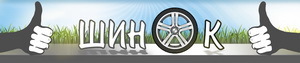 шинОК