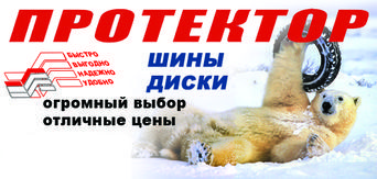 ПРОТЕКТОР