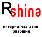 «R шина». Интернет-магазин, шиномонтаж