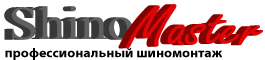 Шиномонтаж ShinoMaster