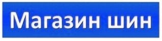 Магазин шин