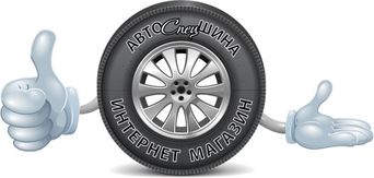 АвтоСпецШина